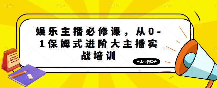 娱乐主播培训班：从0-1保姆式进阶大主播实操培训-轻创社