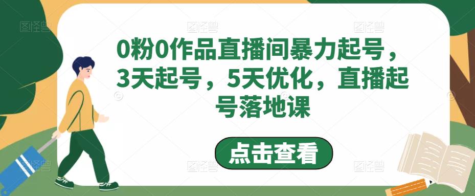 0粉0作品直播间暴力起号，3天起号，5天优化，直播起号落地课-轻创社
