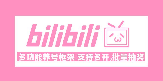 Bilibili多功能养号框架，支持多开，批量抽奖！!-轻创社