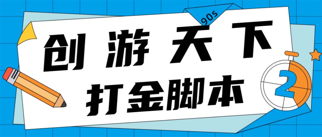 众创空间创游90s打金脚本 单号一天三张卡无压力【永久脚本+教程】-轻创社