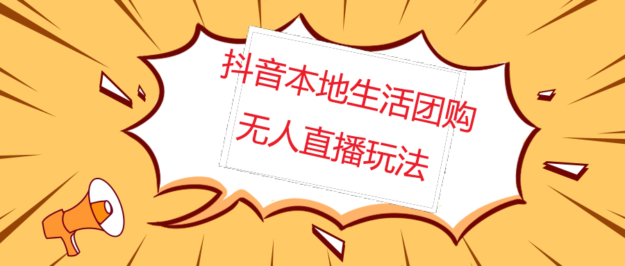 外面收费998的抖音红屏本地生活无人直播【全套教程+软件】无水印-轻创社