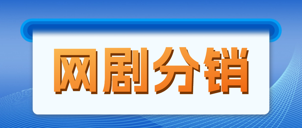 网剧分销，新蓝海项目，月入过万很轻松，现在入场是非常好的时机-轻创社