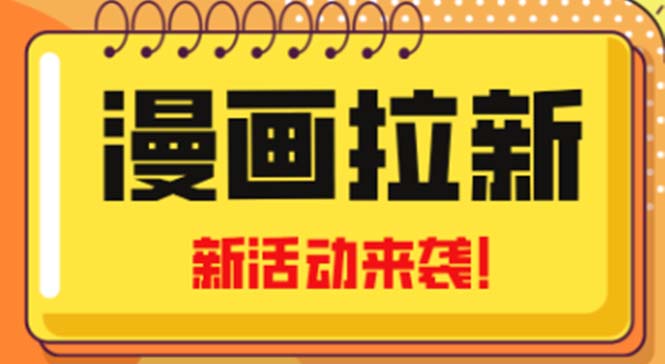 2023年新一波风口漫画拉新日入1000+小白也可从0开始，附赠666元咸鱼课程-轻创社