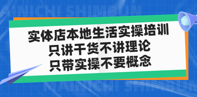 实体店同城生活实操培训，只讲干货不讲理论，只带实操不要概念-轻创社