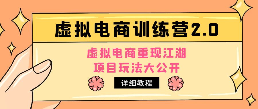小红书虚拟电商训练营2.0，虚拟电商重现江湖，项目玩法大公开【详细教程】-轻创社