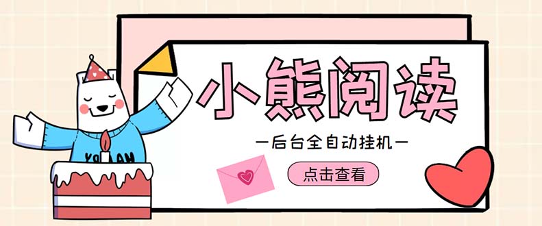 小熊阅读全自动挂机项目，后台挂机运行，单号日入5-10+【软件+操作教程】-轻创社
