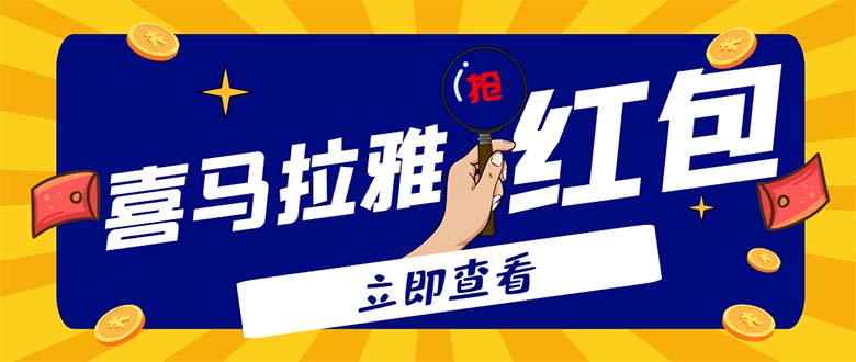外面卖688的喜马拉雅全自动抢红包项目，实时监测 号称一天15-20(脚本+教程)-轻创社