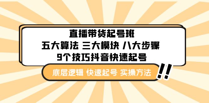 直播带货-起号实操班：五大算法 三大模块 八大步骤 9个技巧抖音快速记号-轻创社
