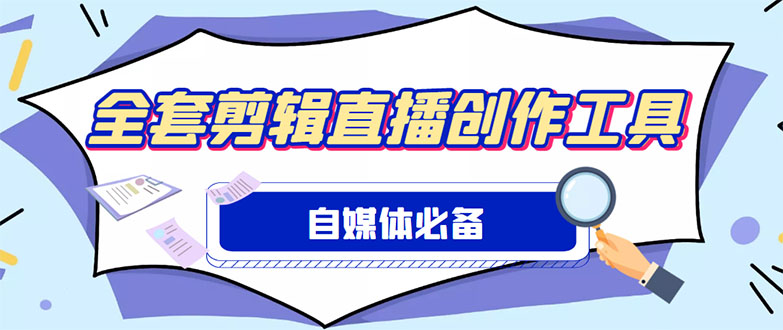 外面收费988的自媒体必备全套工具，一个软件全都有了【永久软件+详细教程】-轻创社