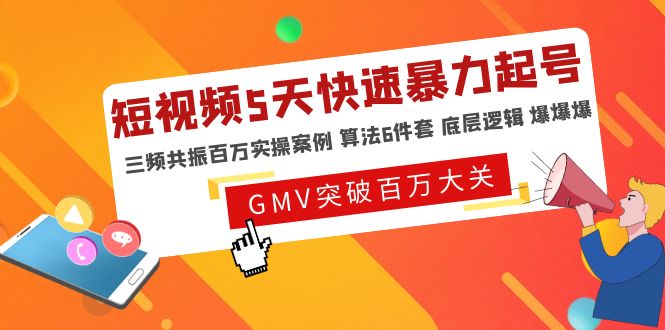 短视频5天快速暴力起号，三频共振百万实操案例 算法6件套 底层逻辑 爆爆爆-轻创社