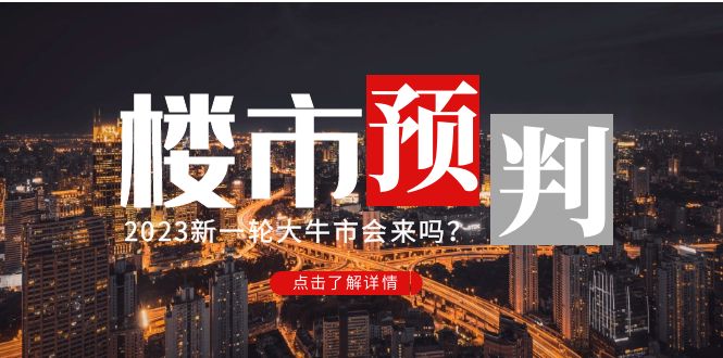 某公众号付费文章《2023楼市预判：新一轮大牛市会来吗？》完整版-轻创社