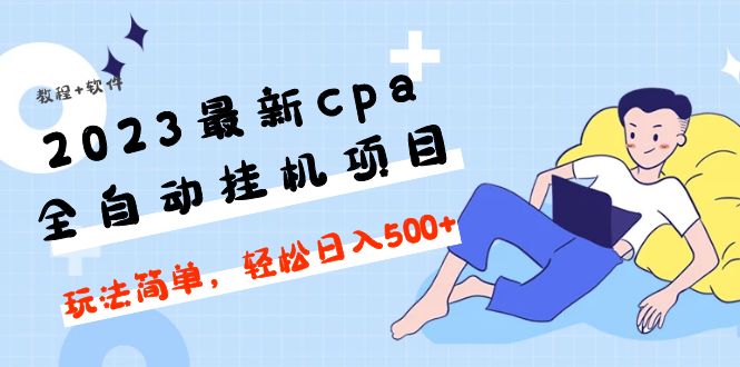 2023最新cpa全自动挂机项目，玩法简单，轻松日入500+【教程+软件】-轻创社