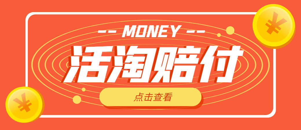 外面收费398活淘赔FU项目，死淘不黑号升级版，单号单次净利润100-300+-轻创社