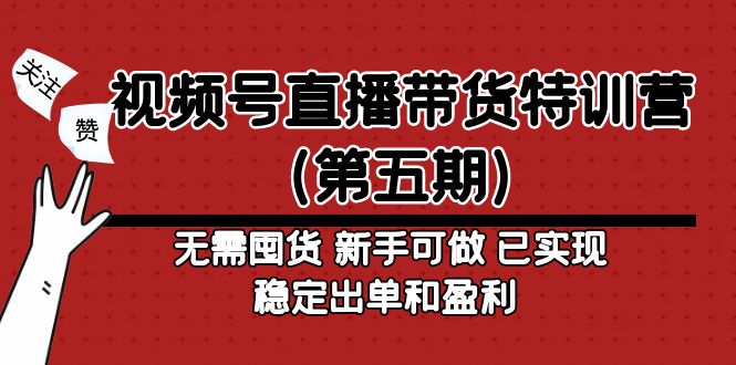 视频号直播带货特训营无需囤货 新手可做 已实现稳定出单和盈利-轻创社