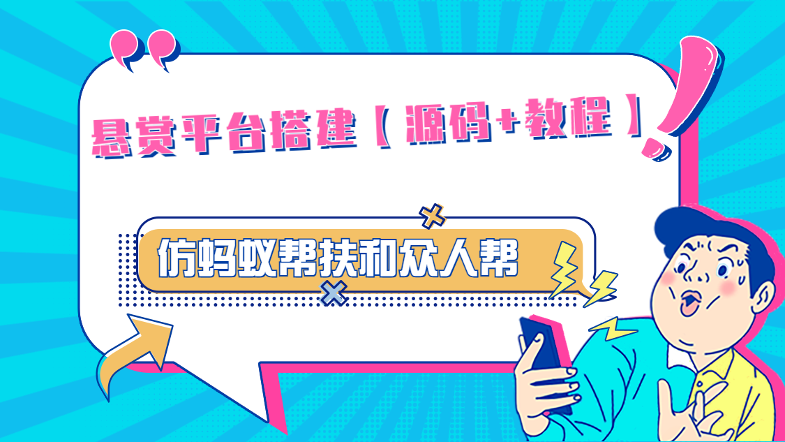悬赏平台9000元源码仿蚂蚁帮扶众人帮等平台，功能齐全【源码+搭建教程】-轻创社