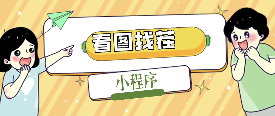 2023最火微信看图找茬小程序，可对接流量主【源码+教程】-轻创社