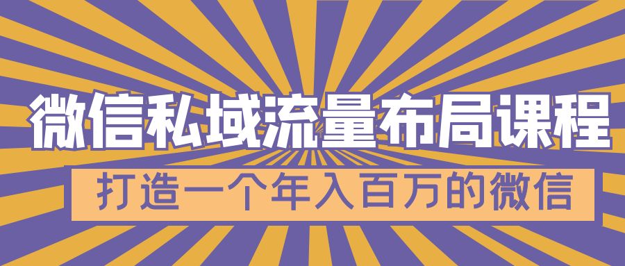 微信私域流量布局课程，打造一个年入百万的微信【7节视频课】-轻创社