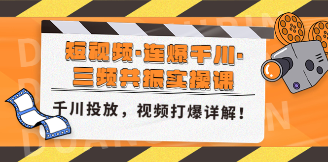 短视频·连爆千川·三频共振实操课，千川投放，视频打爆讲解！-轻创社