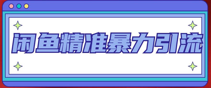 闲鱼精准暴力引流全系列课程，每天被动精准引流200+客源技术-轻创社