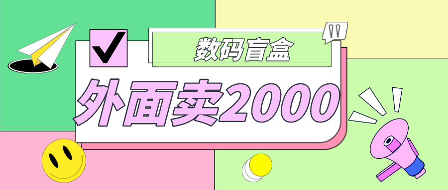 外面卖188抖音最火数码盲盒项目，自己搭建自己玩【全套源码+详细教程】-轻创社