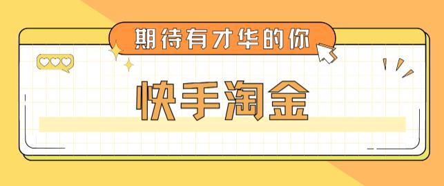 最近爆火1999的快手淘金项目，号称单设备一天100~200+【全套详细玩法教程】-轻创社