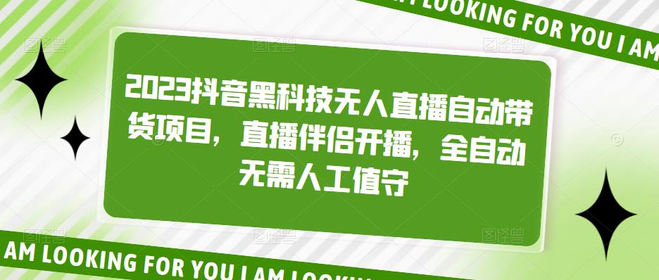2023抖音黑科技无人直播自动带货项目，直播伴侣开播，全自动无需人工值守-轻创社