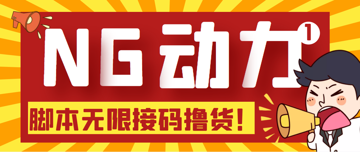 【偷撸项目】某骗子平台接码无限撸货项目 自动接码养号无限撸【脚本+教程】-轻创社