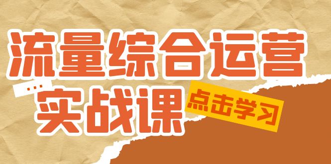 流量综合·运营实战课：短视频、本地生活、个人IP知识付费、直播带货运营-轻创社