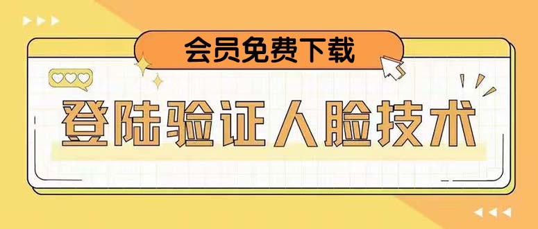 二次登录验证人脸核对，2月更新技术，会员免费下载！-轻创社