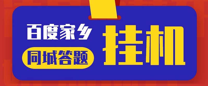 最新百度宝藏家乡问答项目，单号每日约8+，挂1小时即可【脚本+操作教程】-轻创社