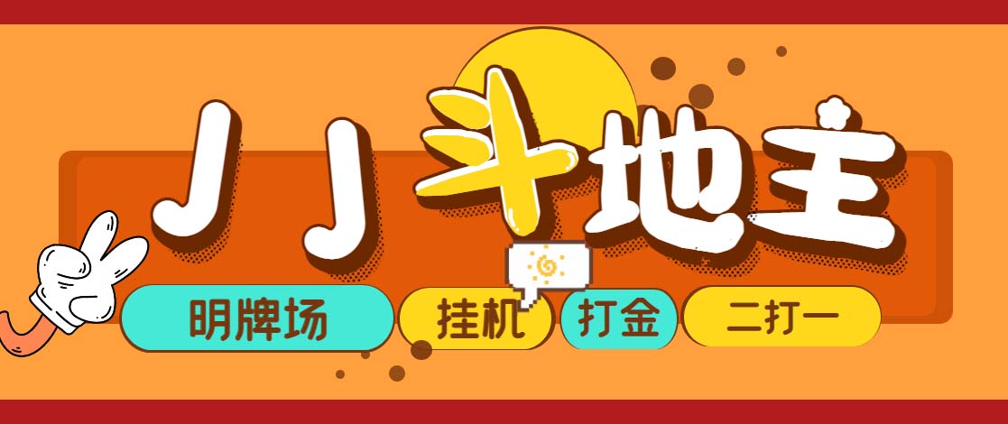 外面收费1280的JJ斗地主打金项目，号称一天300+【永久脚本+操作教程】-轻创社