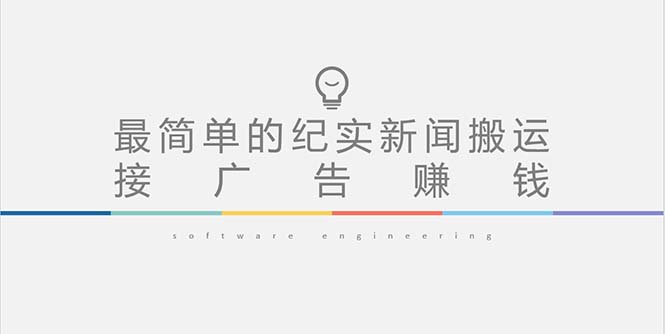 短视频纪实新闻搬运，起号快轻松引爆流量，可接广告变现-轻创社