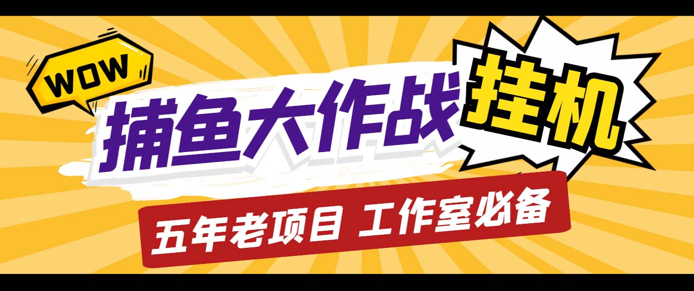 外面收费5000的捕鱼大作战长期挂机老项目，轻松月入过万【群控脚本+教程】-轻创社