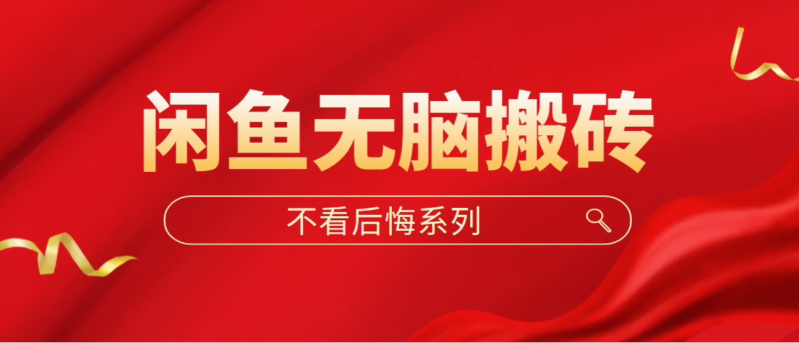 闲鱼无脑搬砖，单账号月入500+多号多鲁！-轻创社
