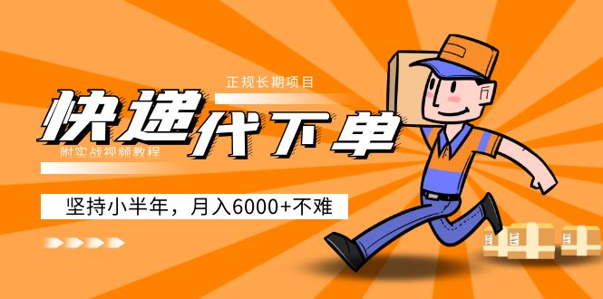 阿力-快递代下单，正规长期项目，坚持小半年 月入6000+-轻创社