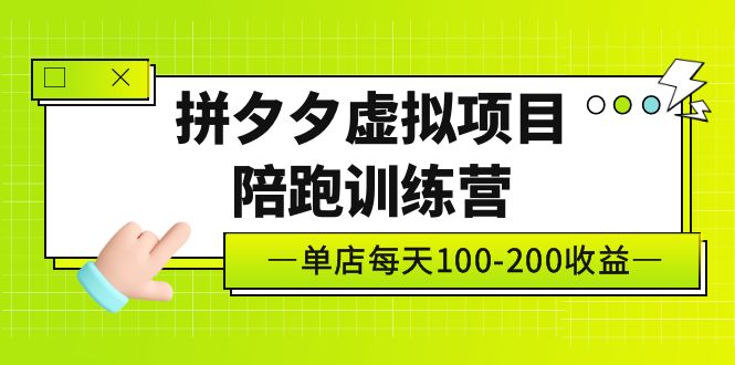 黄岛主《拼夕夕虚拟项目陪跑训练营》单店日收益100-200 独家选品思路与运营-轻创社