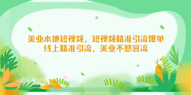 美业本地短视频，短视频精准引流爆单，线上精准引流，美业不愁客流-轻创社