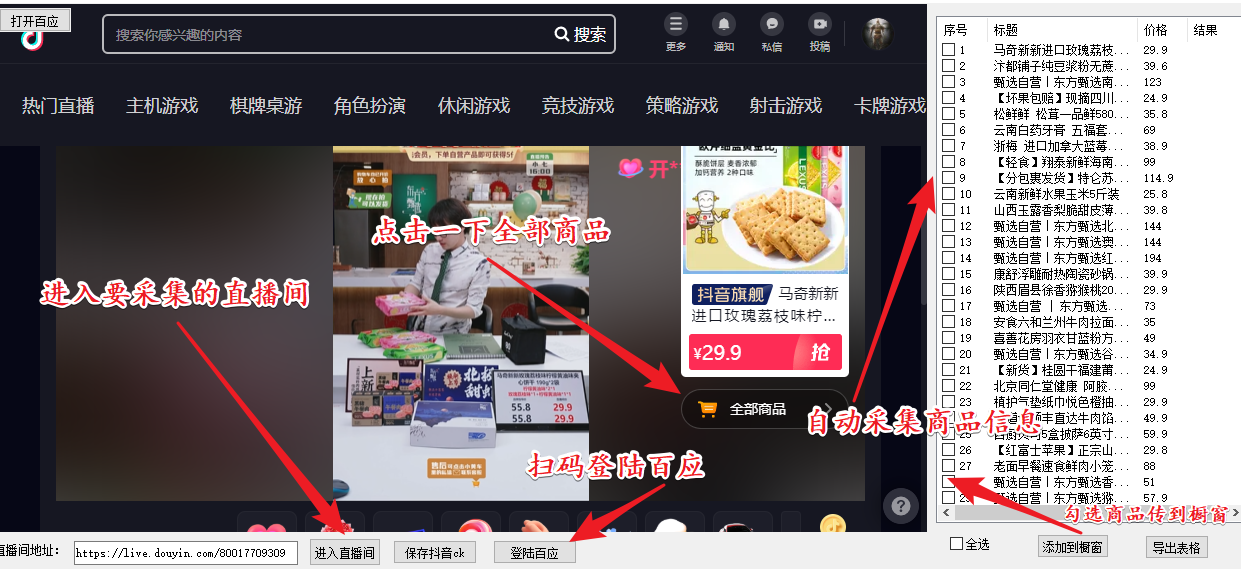 外面收费399一键取抖音直播间商品上传橱窗，支持导出和一键上传到自己橱窗-轻创社