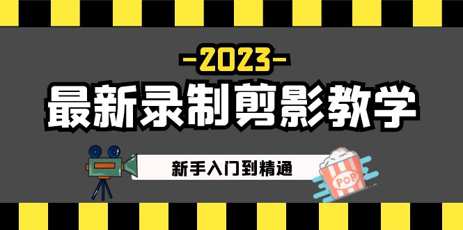 2023最新录制剪影教学课程：新手入门到精通，做短视频运营必看！-轻创社