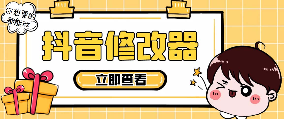【直播必备】百草园抖音修改器，你想要的数据都能改【永久脚本+详细教程】-轻创社