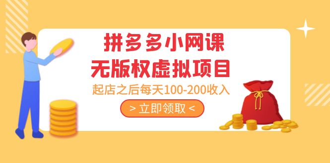 黄岛主 · 拼多多小网课无版权虚拟项目分享课：起店之后每天100-200收入-轻创社