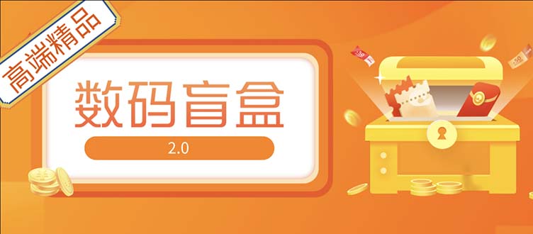 抖音最火数码盲盒4.0直播撸音浪网站搭建【开源源码+搭建教程】-轻创社