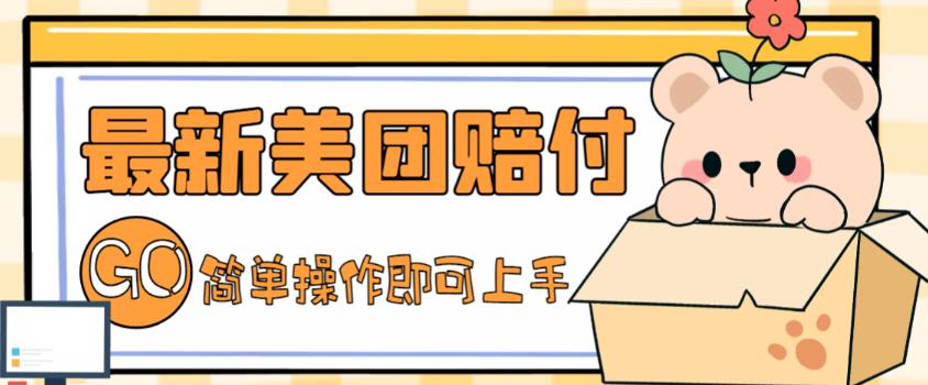 外面收费288的最新美团赔FU项目，点过的外卖都能赔付【详细玩法教程】-轻创社