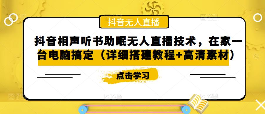 抖音相声听书助眠无人直播技术，在家一台电脑搞定-轻创社