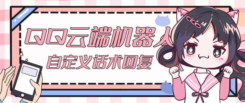【引流必备】QQ云端自动回复机器人 自定义话术云端回复【永久脚本+教程】-轻创社