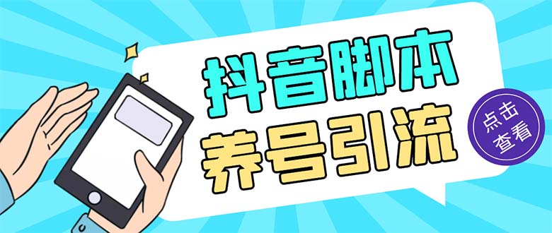 引流必备-外面收费488抖音引流养号全自动脚本 解放双手自动引流(脚本+教程)-轻创社