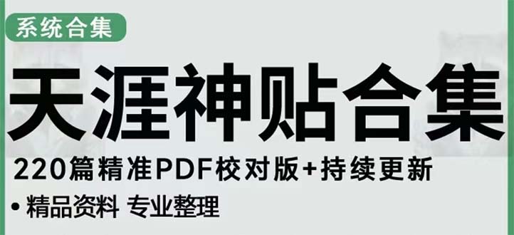 天涯论坛资源发抖音快手小红书神仙帖子引流 变现项目 日入300到800比较稳定-轻创社