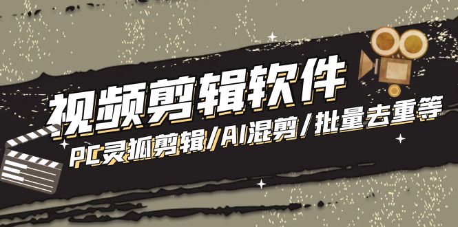 【剪辑必备】外面收费998的PC灵狐剪辑/AI混剪/批量去重等【永久脚本+教程】-轻创社