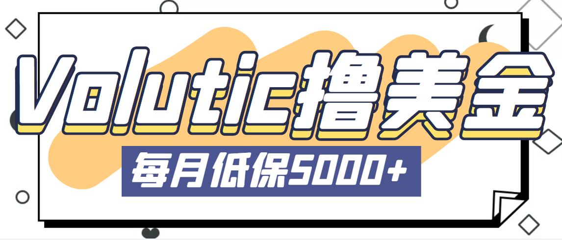 最新国外Volutic平台看邮箱赚美金项目，每月最少稳定低保5000+【详细教程】-轻创社
