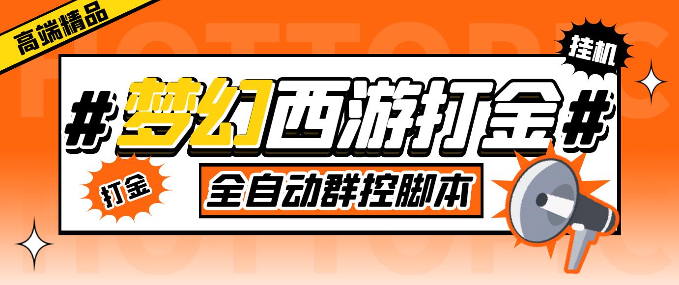 外面收费1980梦幻西游群控挂机打金项目 单窗口一天10-15+(群控脚本+教程)-轻创社